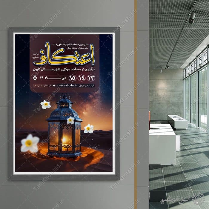 پوستر ثبت نام مراسم اعتکاف با المان گل و چراغ لایه باز — تصویر ۳