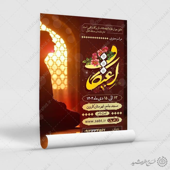 طرح پوستر مذهبی اعتکاف لایه باز با تایپوگرافی — تصویر ۸
