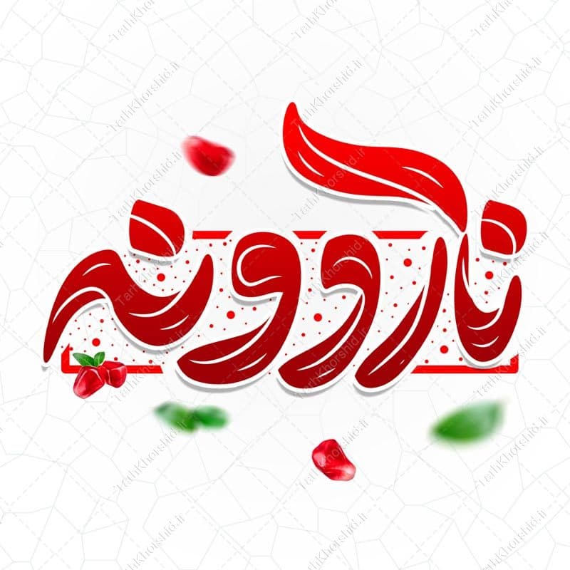 طرح خطاطی و تایپوگرافی ناردونه برای یلدا — تصویر ۵