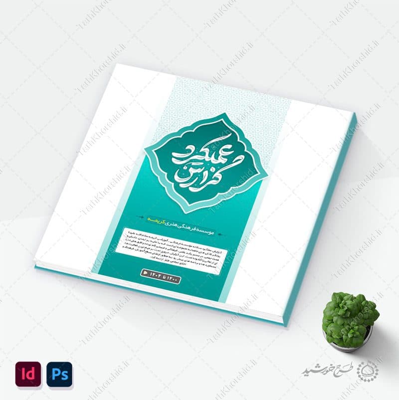 گزارش عملکرد لایه باز فعالیت های اداری و فرهنگی ایندیزاین + فتوشاپ — تصویر ۹