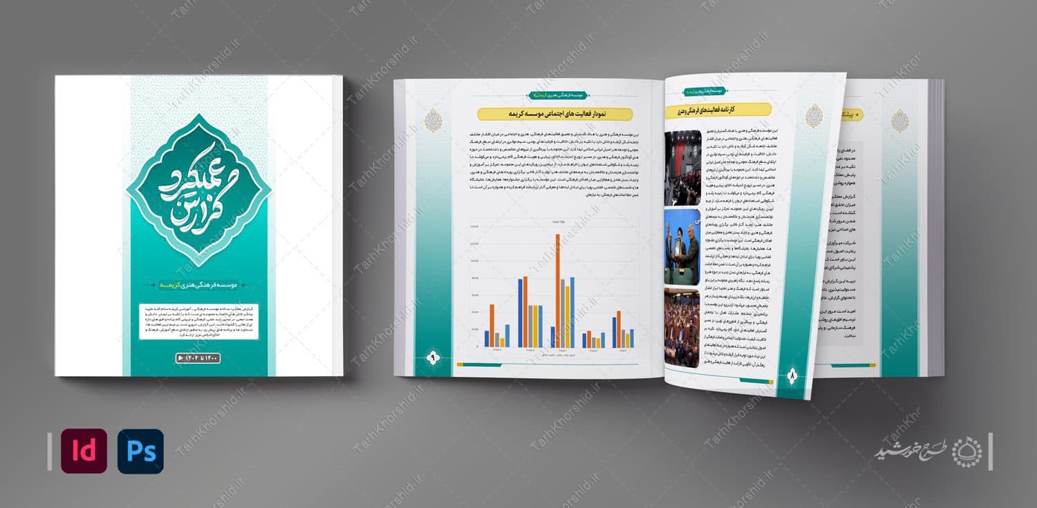گزارش عملکرد لایه باز فعالیت های اداری و فرهنگی ایندیزاین + فتوشاپ — تصویر ۱۲