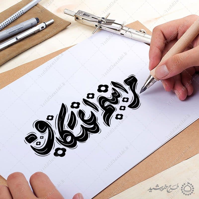خطاطی و تایپوگرافی مراسم اعتکاف برای طراحی اعتکاف — تصویر ۷