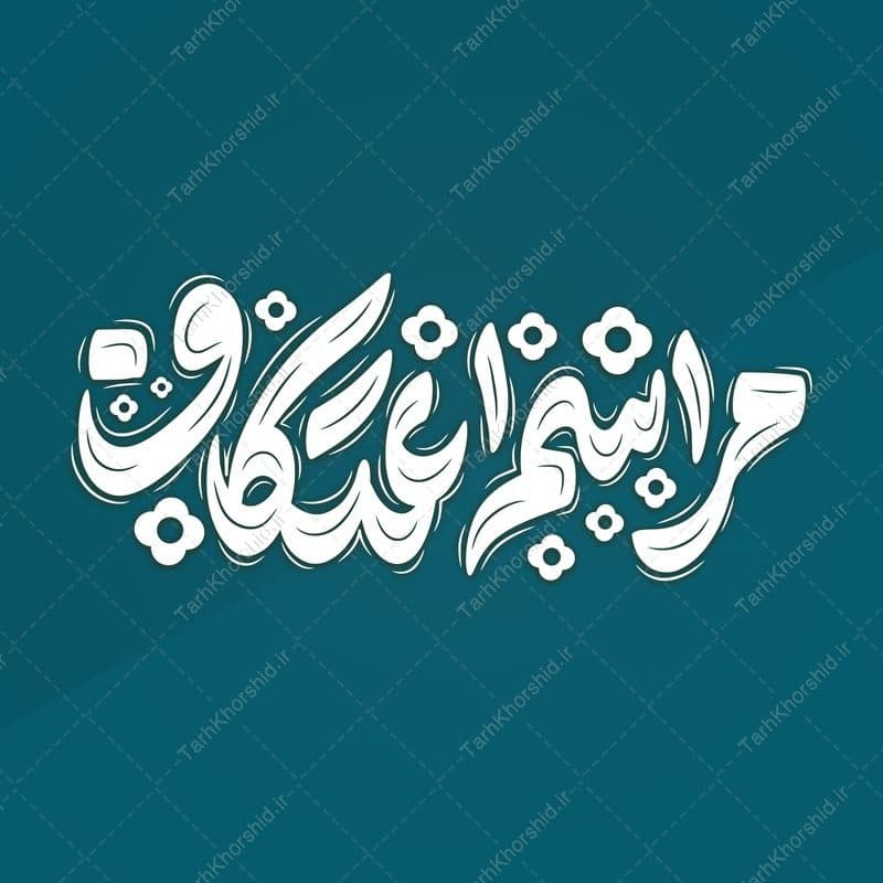 خطاطی و تایپوگرافی مراسم اعتکاف برای طراحی اعتکاف