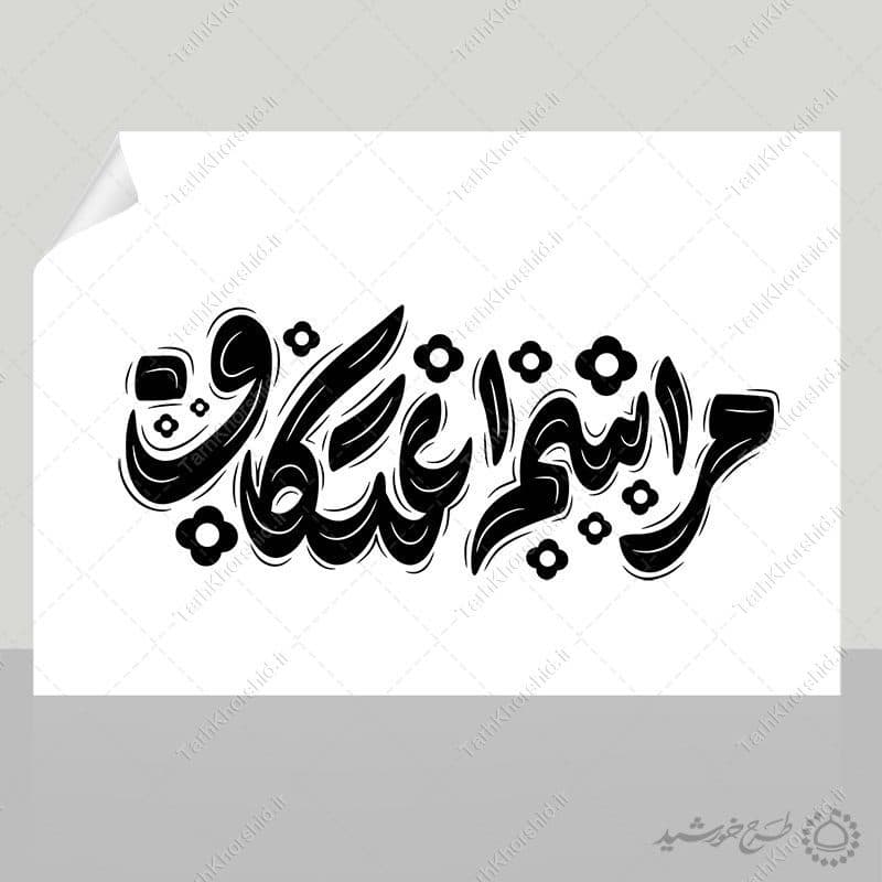 خطاطی و تایپوگرافی مراسم اعتکاف برای طراحی اعتکاف — تصویر ۲