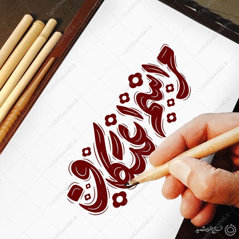 خطاطی و تایپوگرافی مراسم اعتکاف برای طراحی اعتکاف — تصویر ۴
