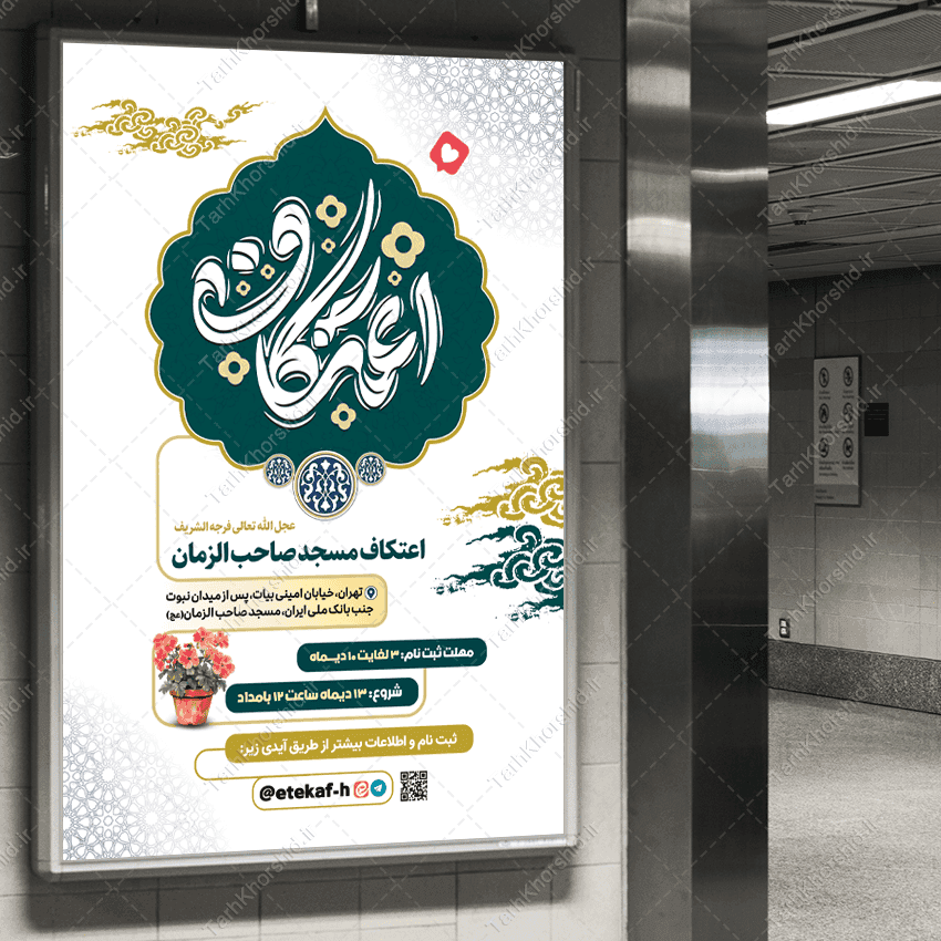 طرح بنر ویژه راهنمای ثبت نام و حضور در اعتکاف لایه باز — تصویر ۸
