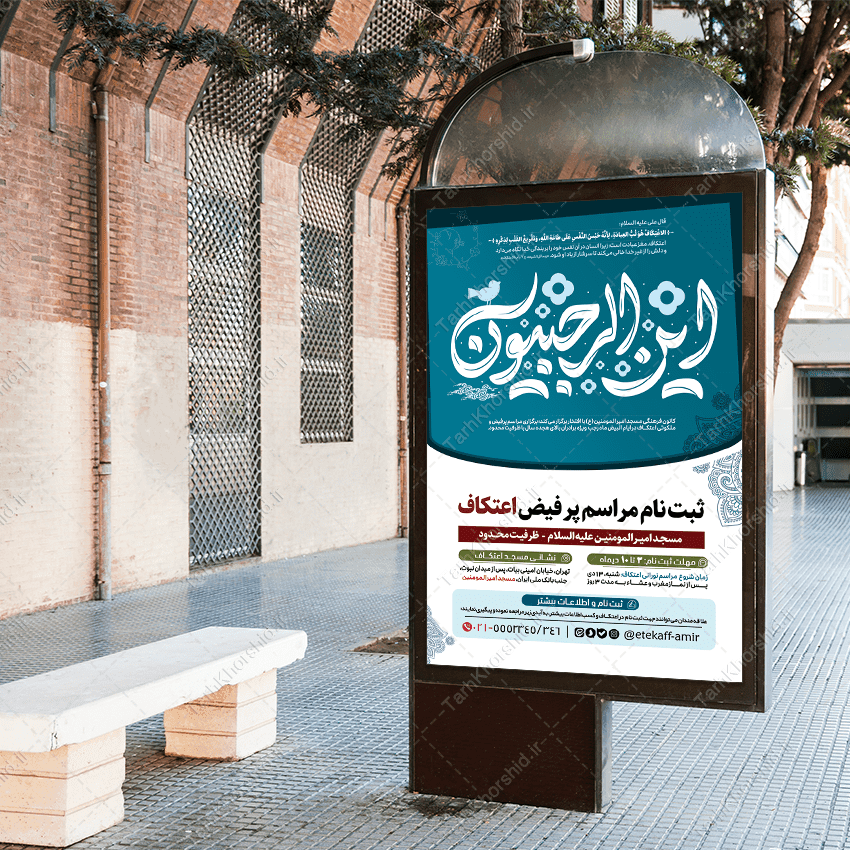 طرح بنر با خطاطی این الرجبیون برای مراسم اعتکاف لایه باز — تصویر ۳