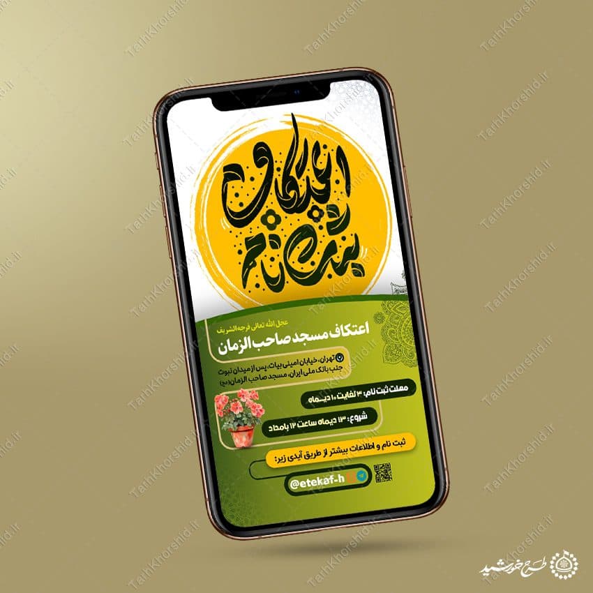طرح استوری مناسب برای دعوت به مراسم اعتکاف لایه باز — تصویر ۷