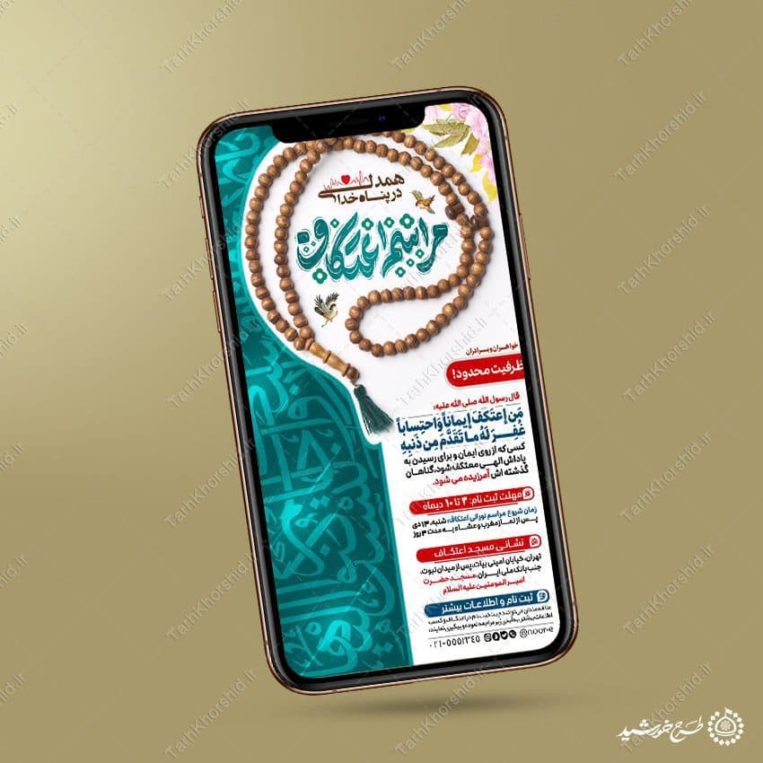 طرح استوری مناسب برای فراخوان مراسم اعتکاف لایه باز — تصویر ۷