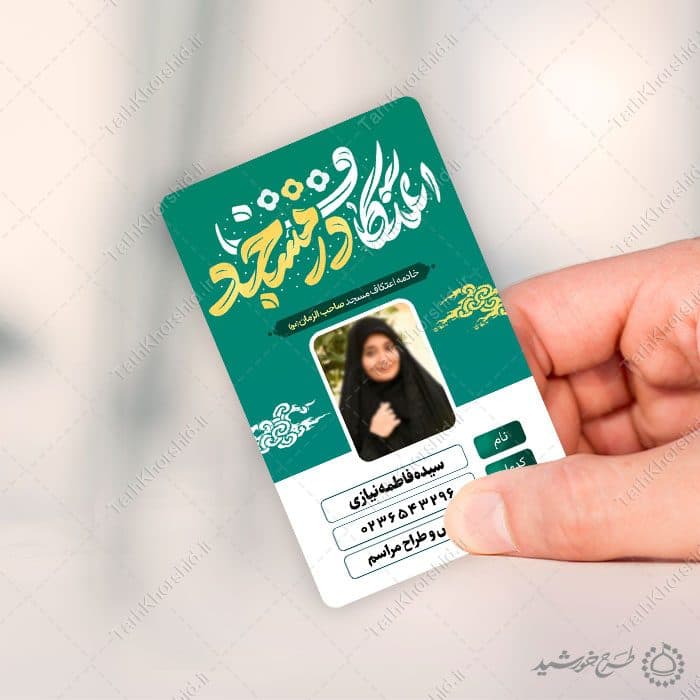 کارت شناسایی پرسنلی ویژه خادم مراسم اعتکاف در مسجد لایه باز — تصویر ۶