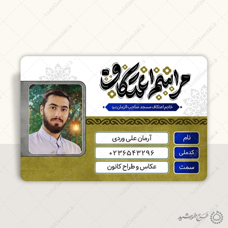 کارت شناسایی ویژه خادمین اعتکاف مساجد لایه باز — تصویر ۶