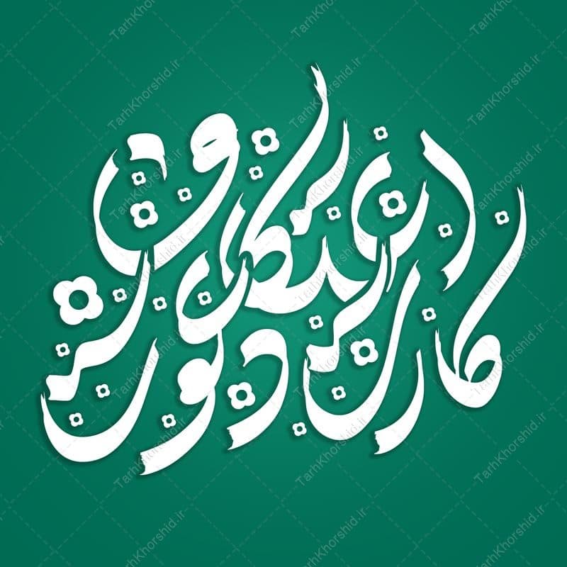 تایپوگرافی و خطاطی کارت دعوت اعتکاف