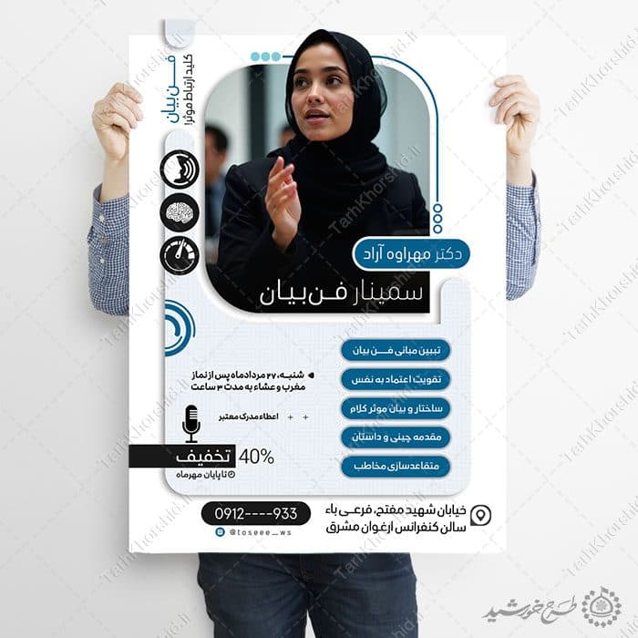 پوستر ثبت نام سمینار و همایش فن بیان و سخنوری لایه باز — تصویر ۶