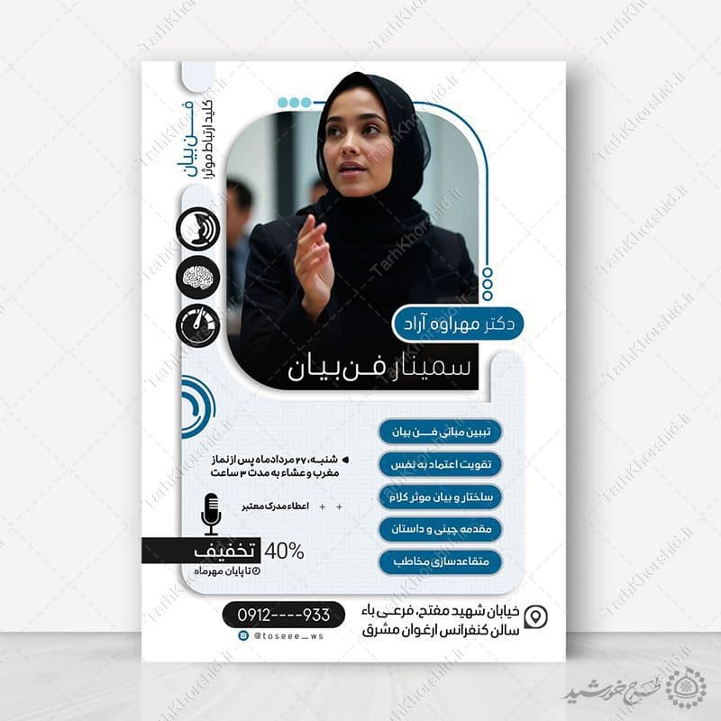 پوستر ثبت نام سمینار و همایش فن بیان و سخنوری لایه باز — تصویر ۵