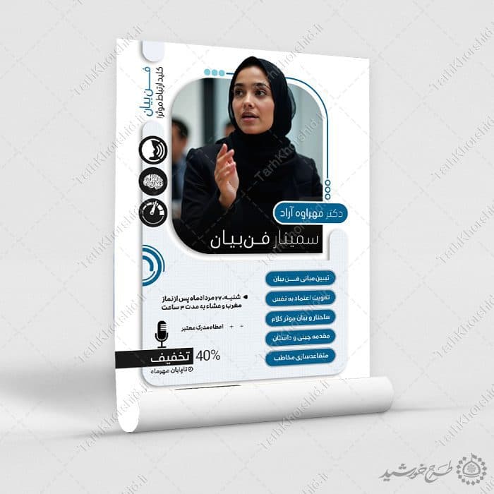 پوستر ثبت نام سمینار و همایش فن بیان و سخنوری لایه باز — تصویر ۸