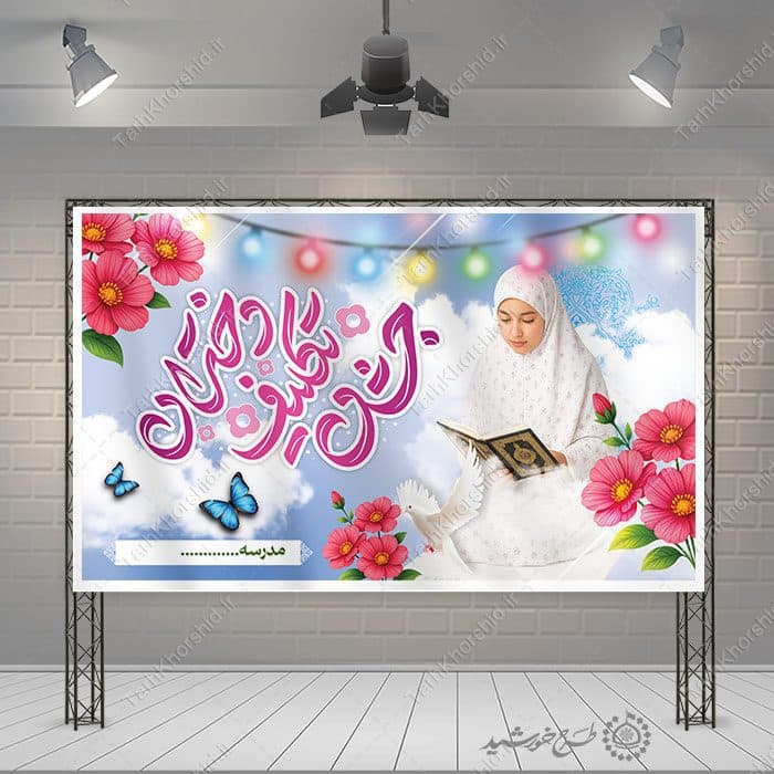 طرح بنر جشن تکلیف دختران با جلوه آسمانی لایه باز — تصویر ۲