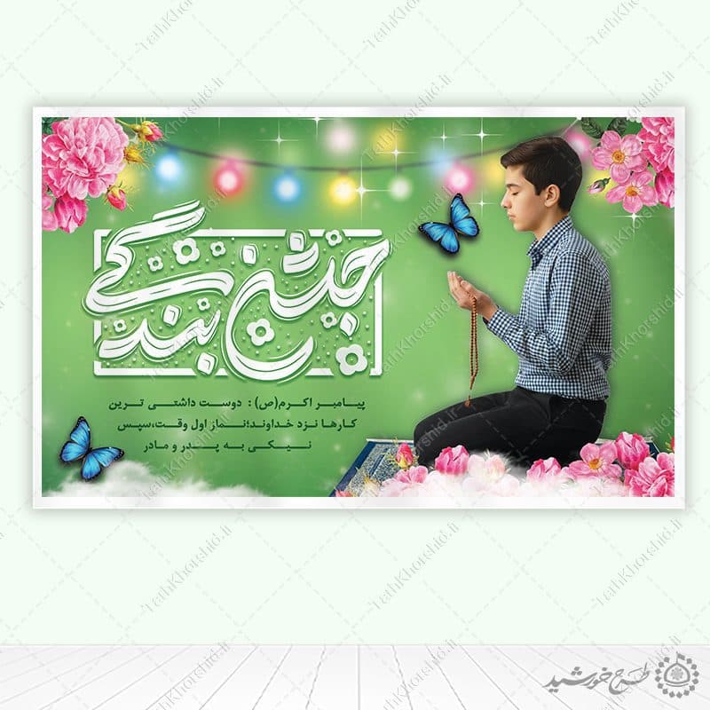 بنر جشن تکلیف پسرانه با طراحی کلاسیک و معنوی لایه باز