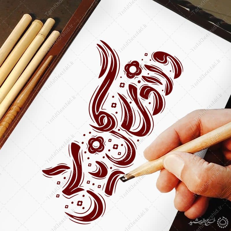 خطاطی و تایپوگرافی ولادت گل یاس برای روز مادر — تصویر ۷