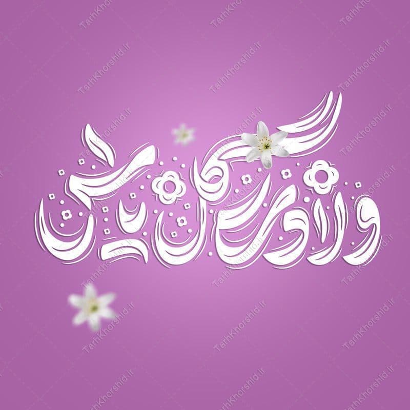 خطاطی و تایپوگرافی ولادت گل یاس برای روز مادر
