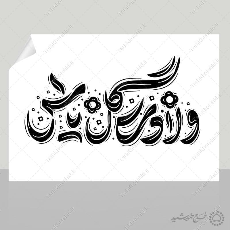 خطاطی و تایپوگرافی ولادت گل یاس برای روز مادر — تصویر ۲