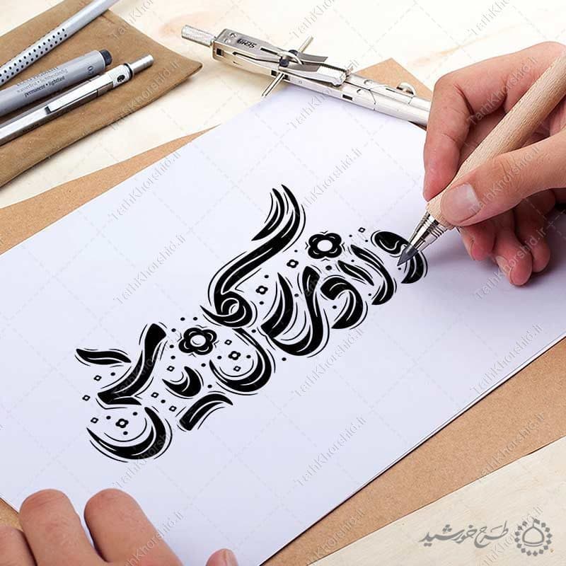 خطاطی و تایپوگرافی ولادت گل یاس برای روز مادر — تصویر ۴