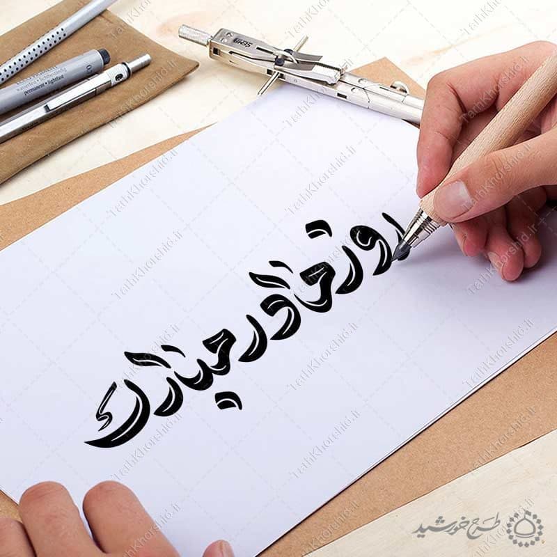 خطاطی و تایپوگرافی برای جمله روز مادر مبارک — تصویر ۸
