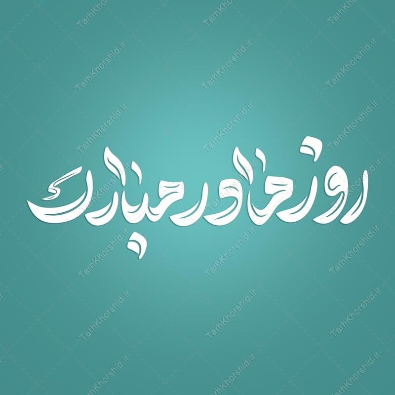 خطاطی و تایپوگرافی برای جمله روز مادر مبارک — تصویر ۵