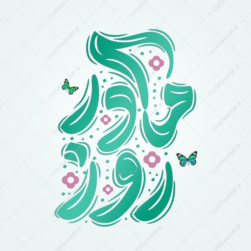 خطاطی و تایپوگرافی جمله روز مادر