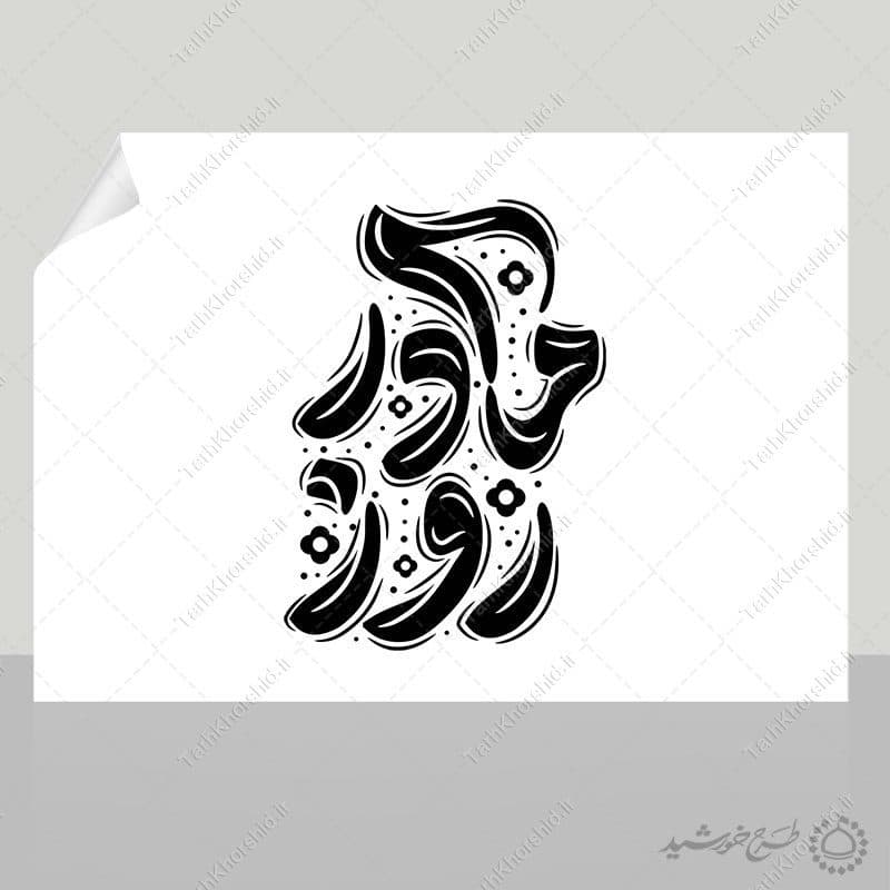 خطاطی و تایپوگرافی جمله روز مادر — تصویر ۲
