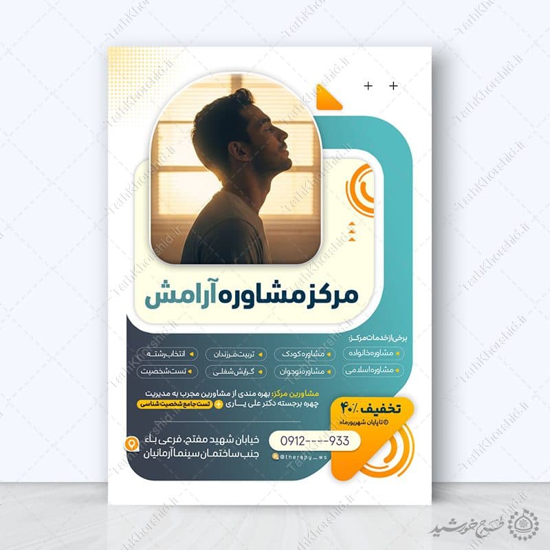 پوستر لایه باز معرفی مرکز مشاوره و خدمات روانشناسی — تصویر ۵