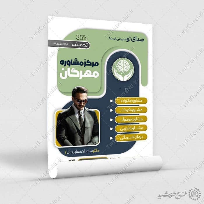 پوستر لایه باز اطلاعیه مرکز مشاوره روانشناسی — تصویر ۴