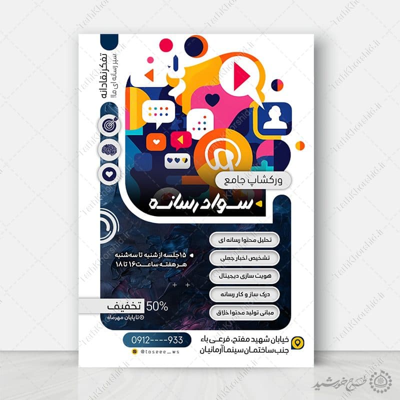 طرح پوستر ورکشاپ و دوره جامع سواد رسانه لایه باز — تصویر ۵