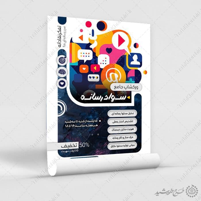 طرح پوستر ورکشاپ و دوره جامع سواد رسانه لایه باز — تصویر ۸