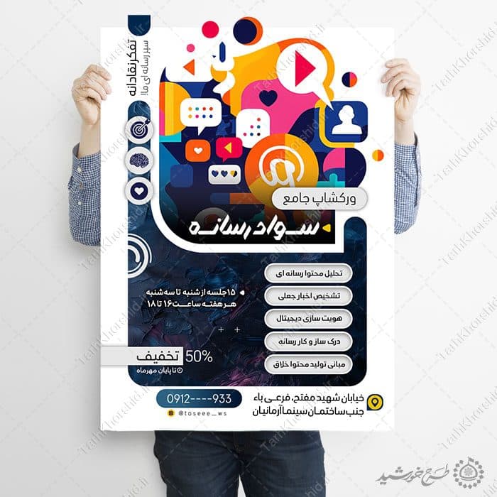 طرح پوستر ورکشاپ و دوره جامع سواد رسانه لایه باز — تصویر ۲