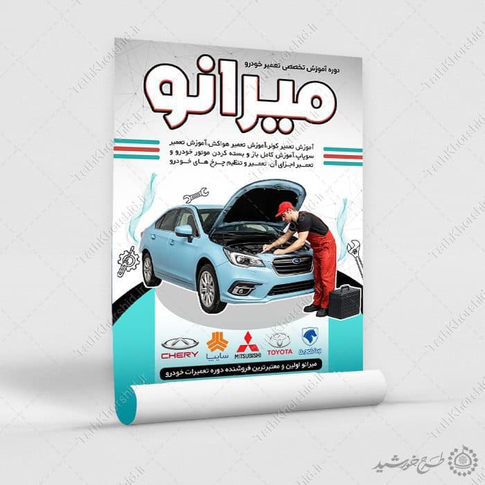 طرح پوستر لایه باز دوره آموزش تعمیر خودرو — تصویر ۸