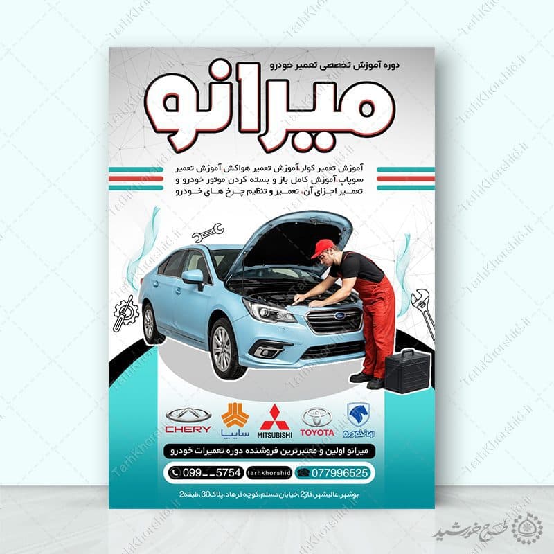 طرح پوستر لایه باز دوره آموزش تعمیر خودرو