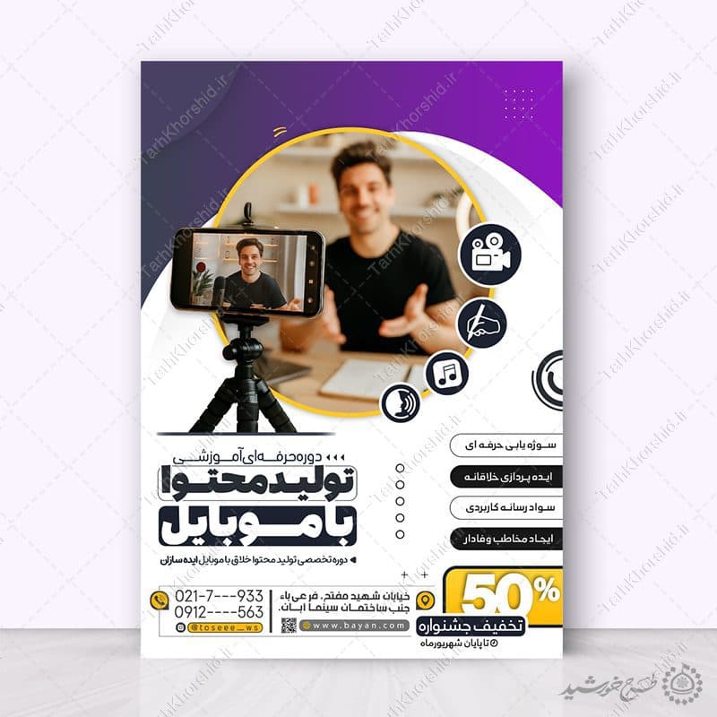 طرح پوستر دوره مهارتی تولید محتوا با موبایل لایه باز — تصویر ۵