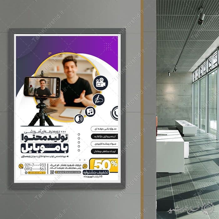 طرح پوستر دوره مهارتی تولید محتوا با موبایل لایه باز — تصویر ۷