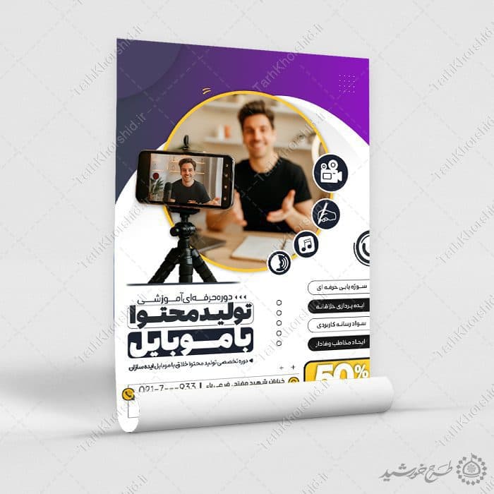 طرح پوستر دوره مهارتی تولید محتوا با موبایل لایه باز — تصویر ۸