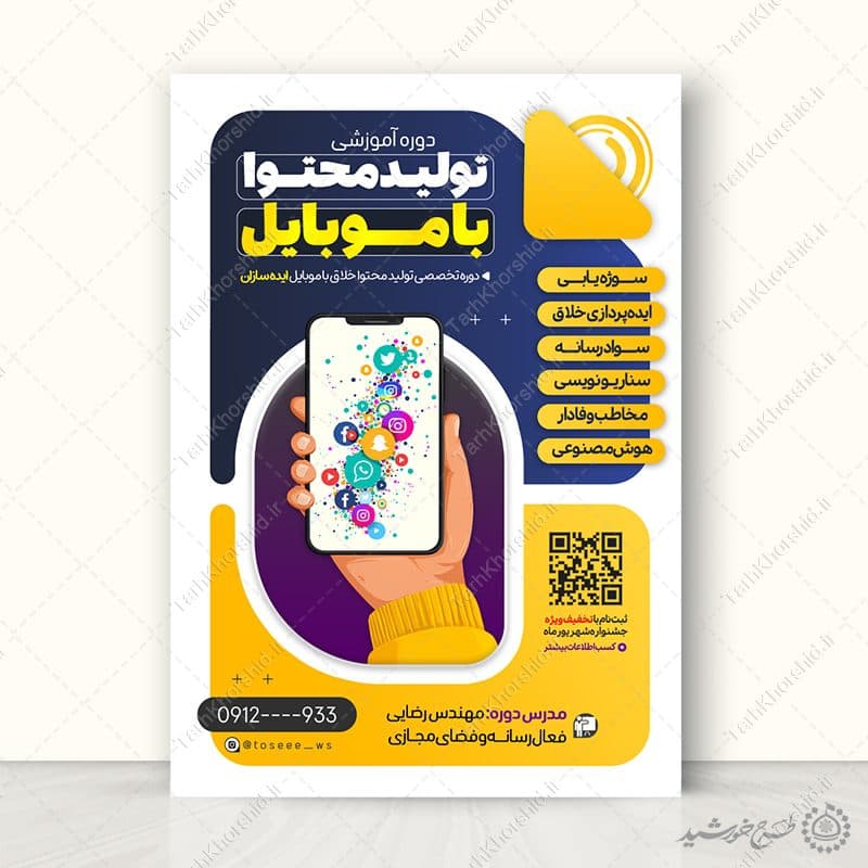 پوستر کلاس های آموزشی تولید محتوا با موبایل لایه باز — تصویر ۵