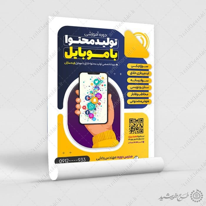 پوستر کلاس های آموزشی تولید محتوا با موبایل لایه باز — تصویر ۸