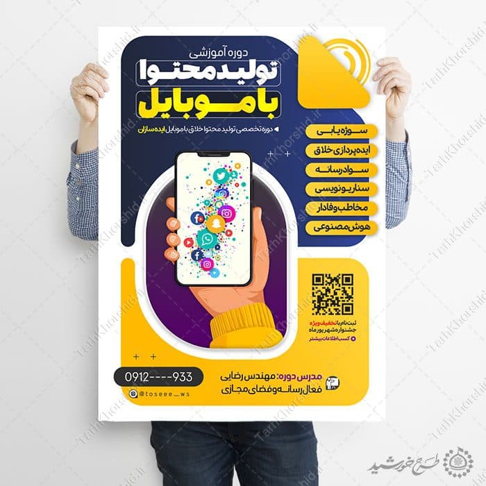 پوستر کلاس های آموزشی تولید محتوا با موبایل لایه باز — تصویر ۲