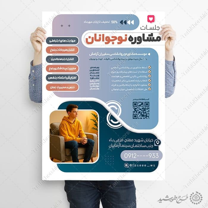 طرح پوستر آموزشی مشاوره نوجوانان لایه باز — تصویر ۲