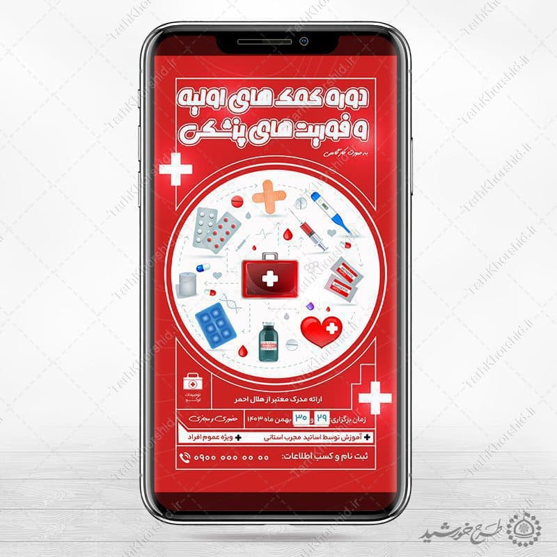 طرح استوری لایه باز دوره کمک های پزشکی