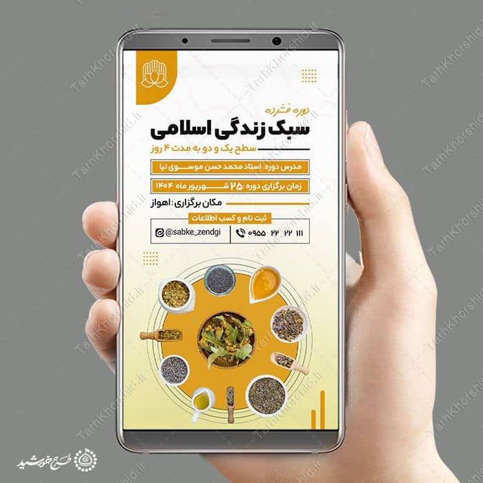 طرح استوری لایه باز دوره سبک زندگی اسلامی — تصویر ۲
