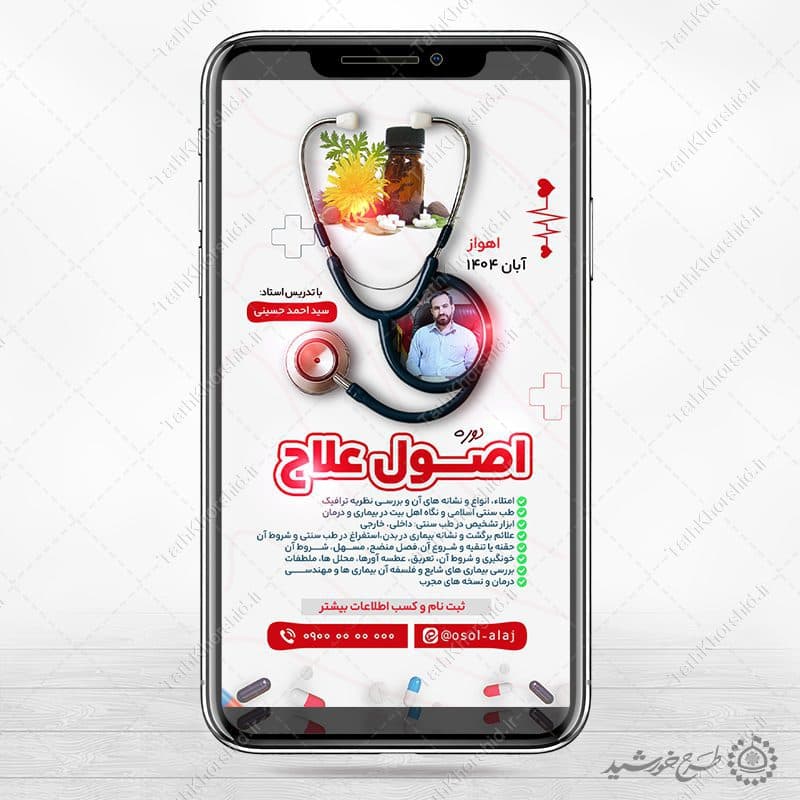 طرح استوری لایه باز ثبت نام دوره طب سنتی — تصویر ۵