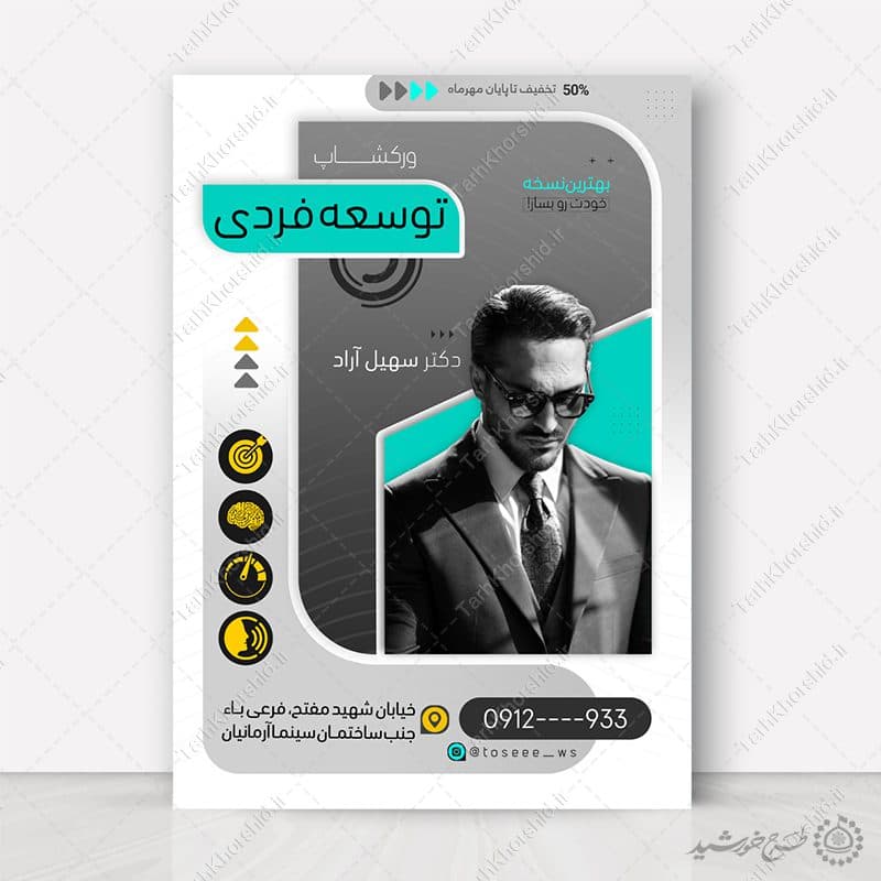 طرح پوستر کارگاه مشاوره موفقیت و توسعه فردی لایه باز — تصویر ۵