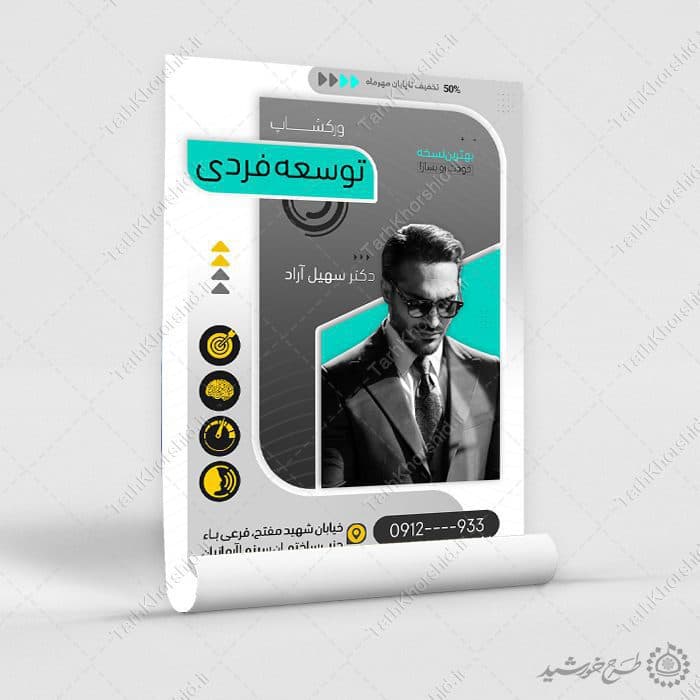 طرح پوستر کارگاه مشاوره موفقیت و توسعه فردی لایه باز — تصویر ۴