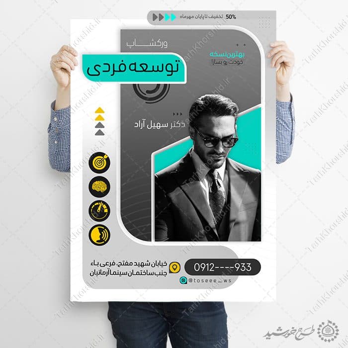 طرح پوستر کارگاه مشاوره موفقیت و توسعه فردی لایه باز — تصویر ۲
