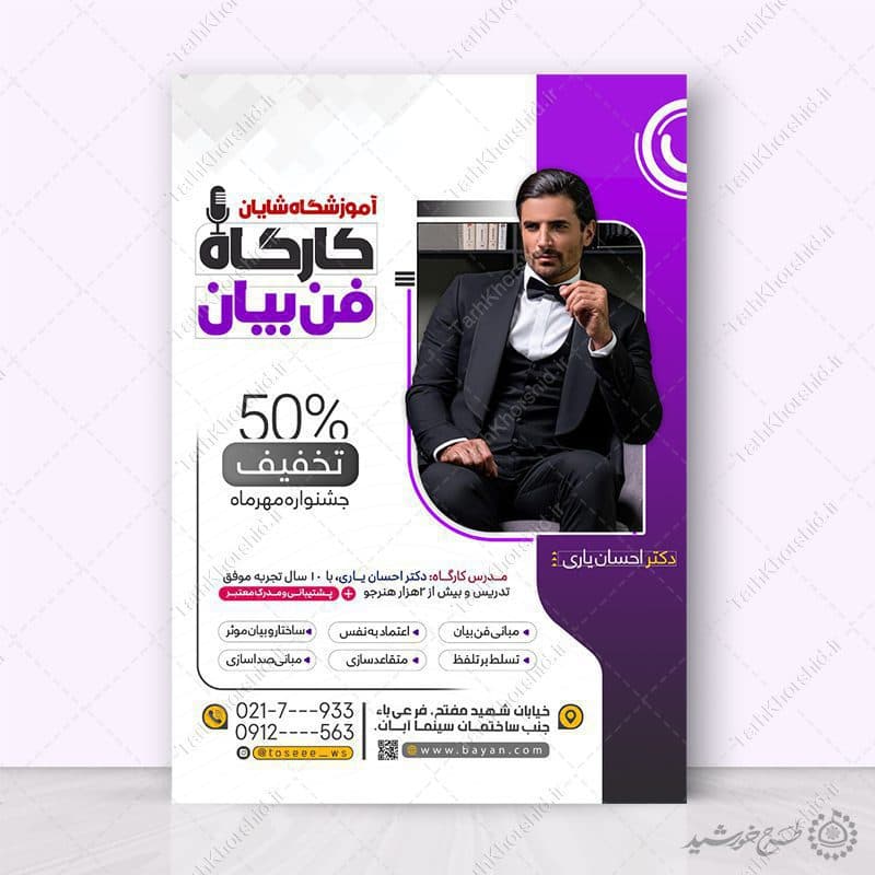 پوستر ثبت نام دوره حرفه ای فن بیان و سخنرانی لایه باز